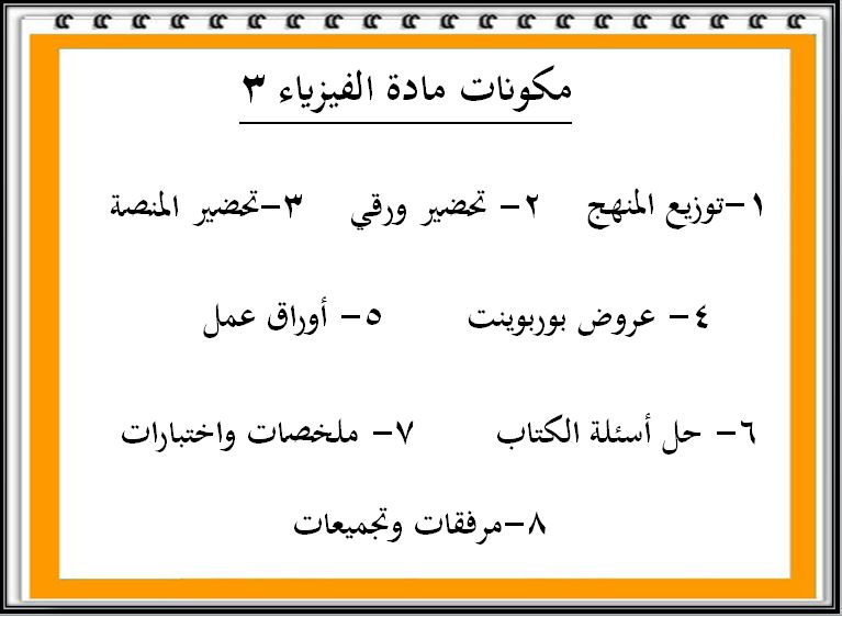تحضير فيزياء 3-3 مسارات الترم الثالث