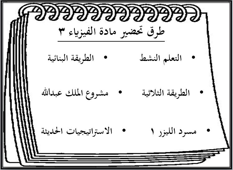 طرق تحضير مادة فيزياء 3-3 مسارات الترم الثالث