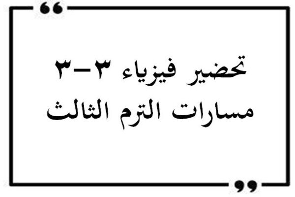 تحضير فيزياء 3-3 مسارات الترم الثالث