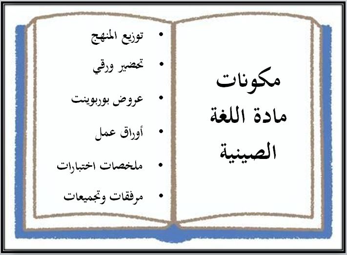 تحضير لغة صينية مسارات الترم الثالث