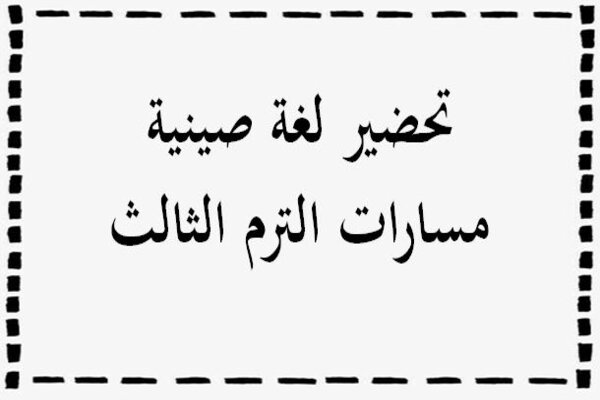 تحضير لغة صينية مسارات الترم الثالث