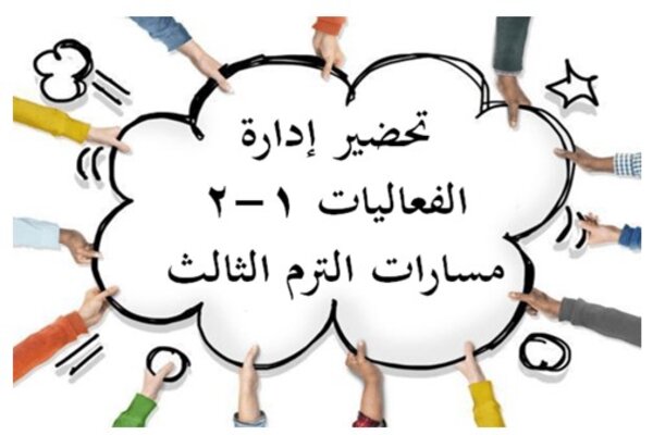 تحضير إدارة الفعاليات 1-2 مسارات الترم الثالث