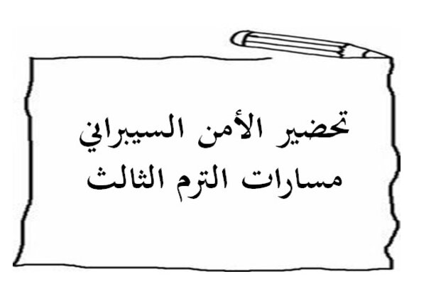 تحضير الأمن السيبراني مسارات الترم الثالث