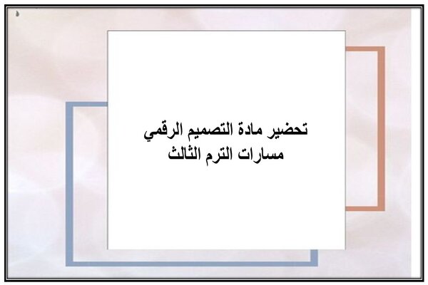 تحضير مادة التصميم الرقمي مسارات الترم الثالث