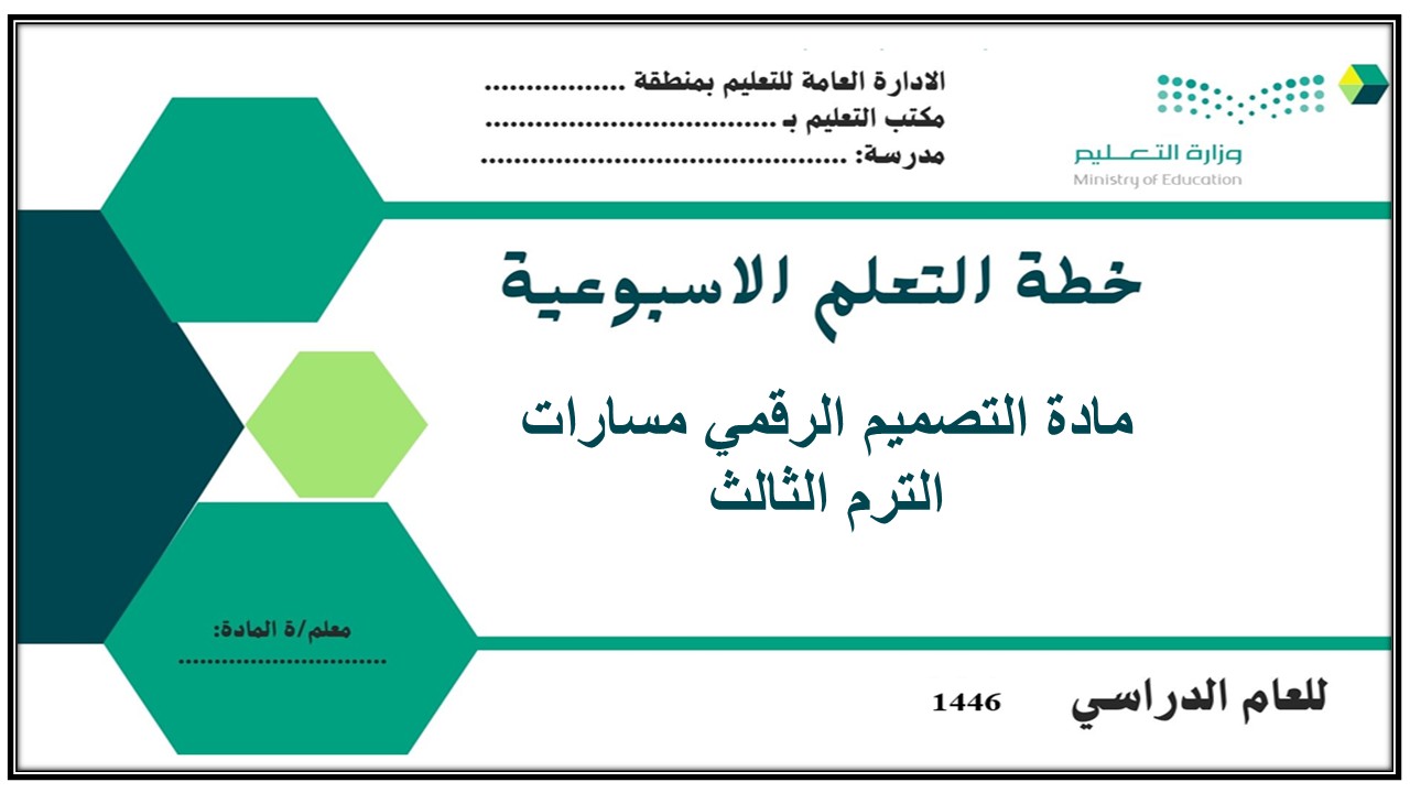 تحضير مادة التصميم الرقمي مسارات الترم الثالث