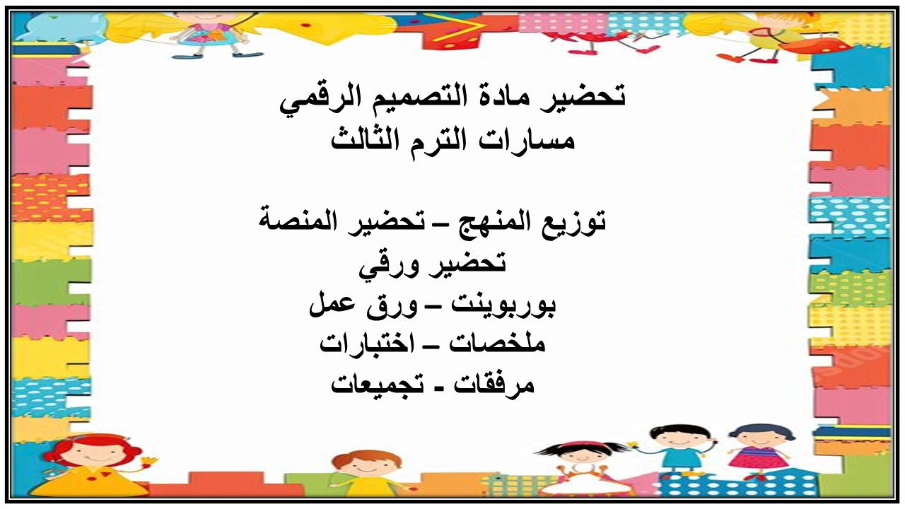 تحضير مادة التصميم الرقمي مسارات الترم الثالث
