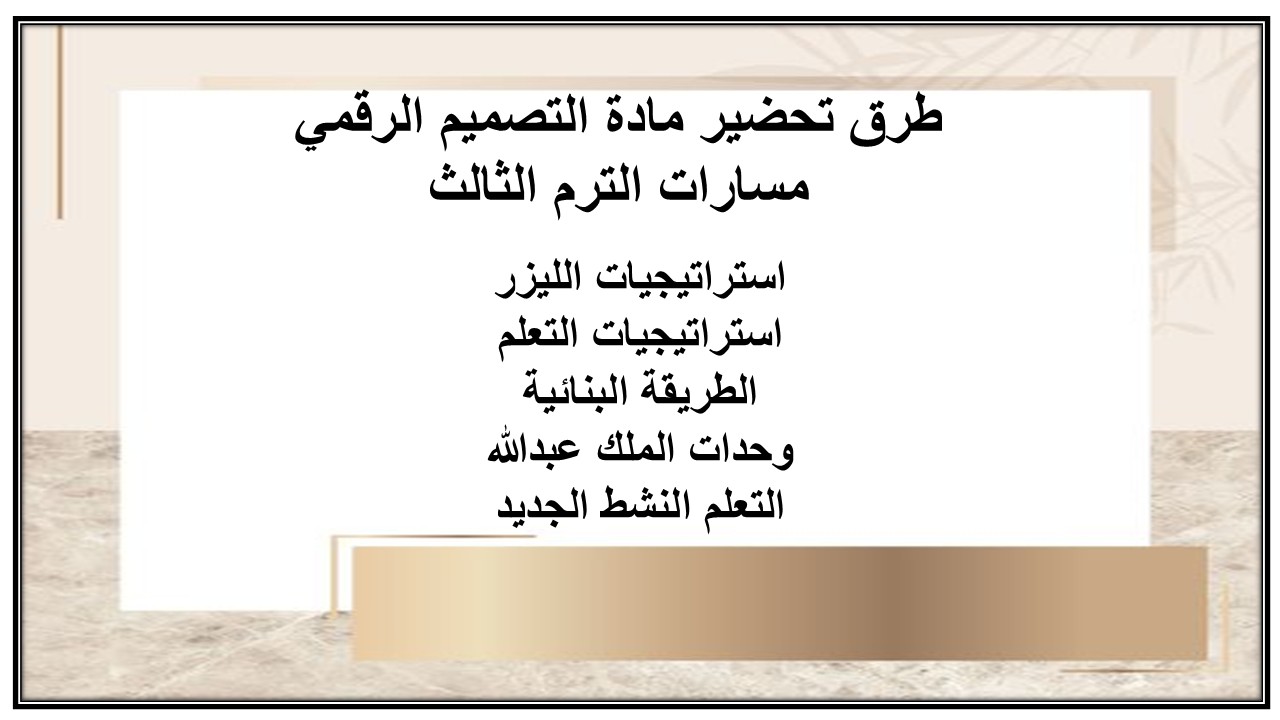 تحضير مادة التصميم الرقمي مسارات الترم الثالث