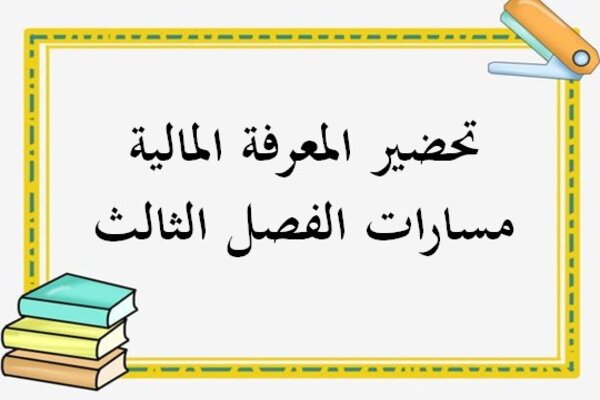 تحضير المعرفة المالية مسارات الفصل الثالث