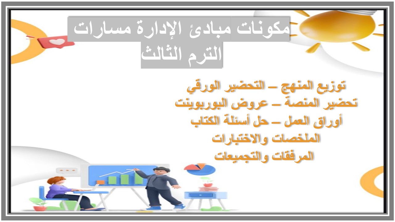 تحضير مبادئ الإدارة مسارات الترم الثالث