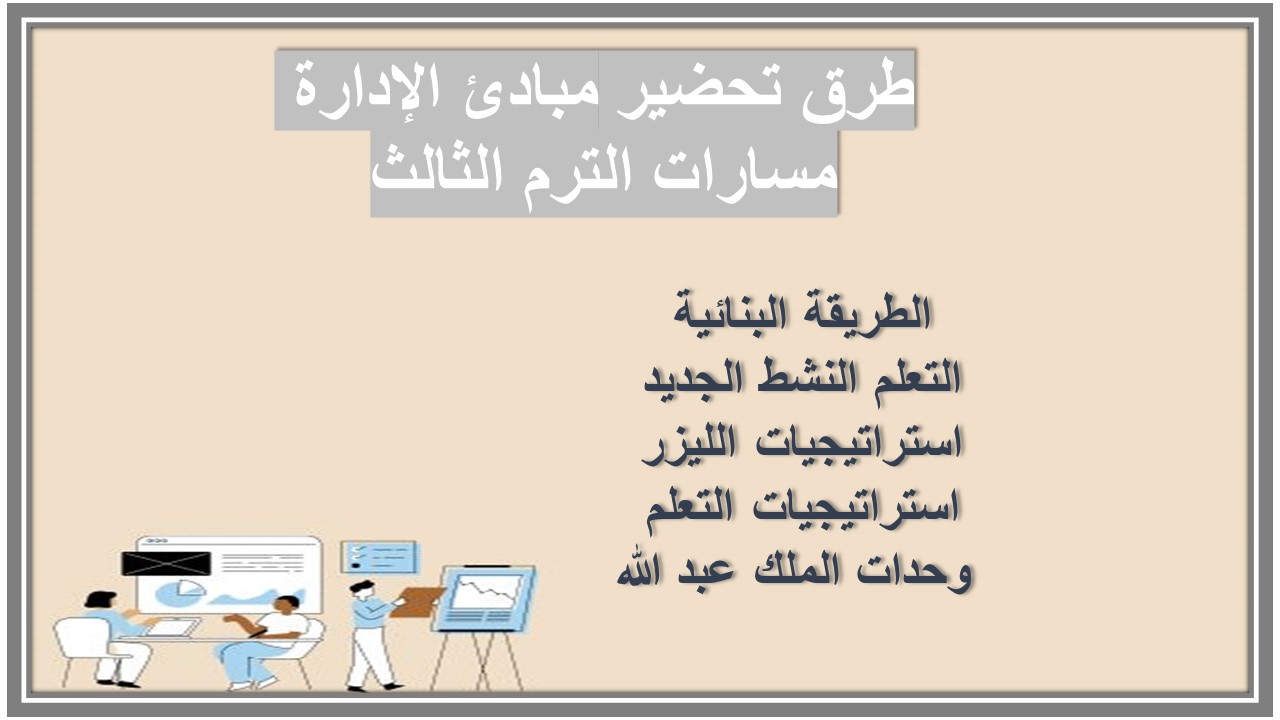تحضير مبادئ الإدارة مسارات الترم الثالث