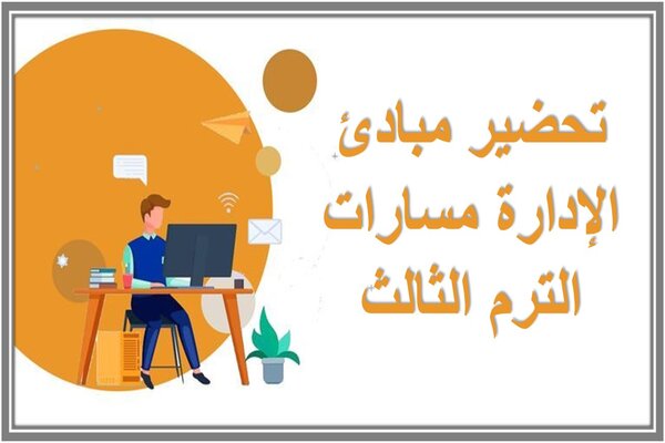 تحضير مبادئ الإدارة مسارات الترم الثالث