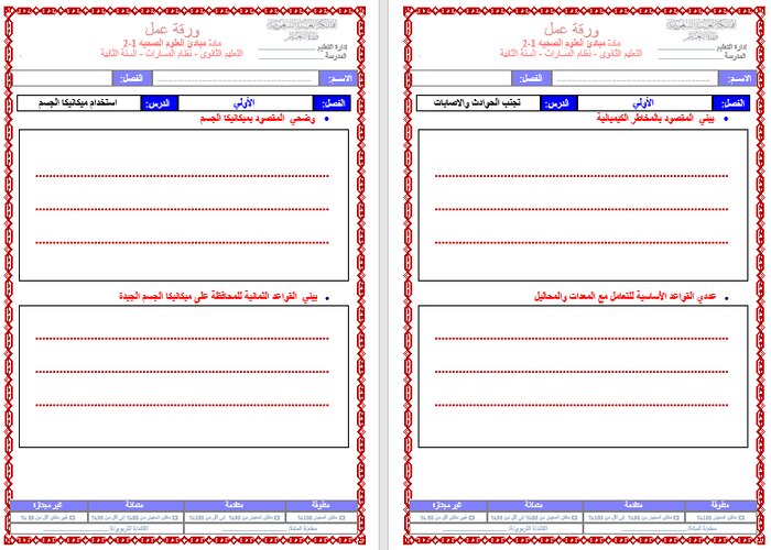 تحضير مبادئ العلوم الصحية 1-2 مسارات الفصل الثالث تحضير مبادئ العلوم الصحية 1-2 مسارات الفصل الثالث