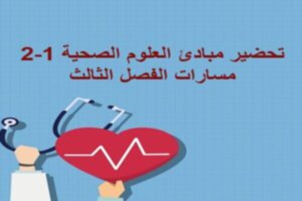 تحضير مبادئ العلوم الصحية 1-2 مسارات الفصل الثالث