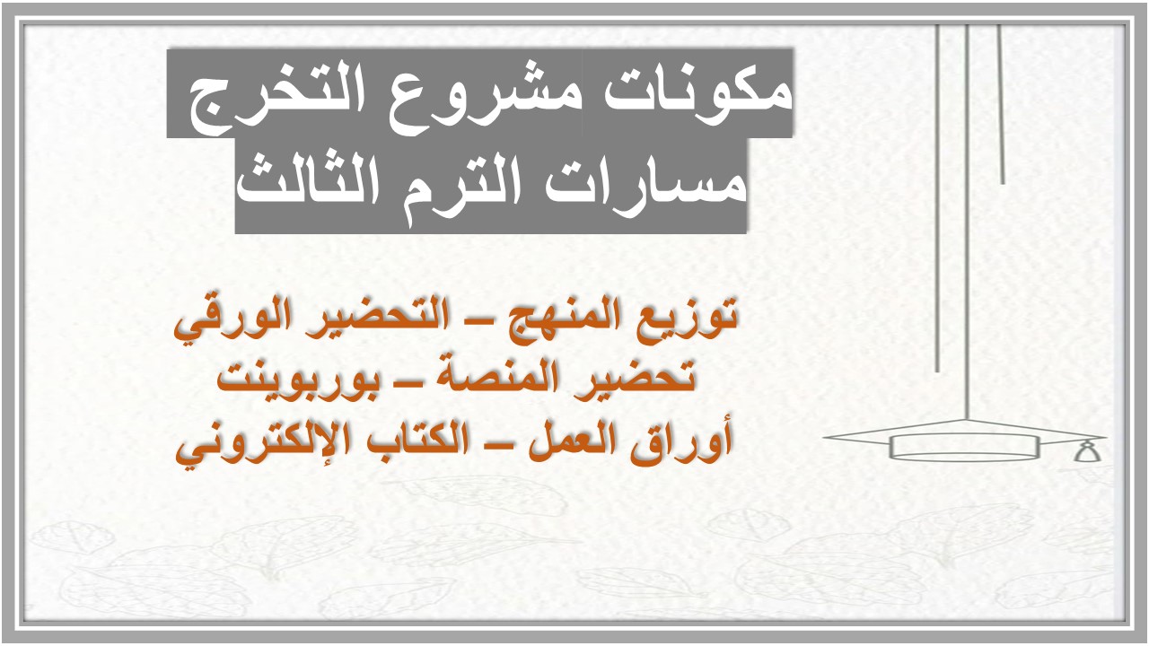 تحضير مشروع التخرج مسارات الترم الثالث 