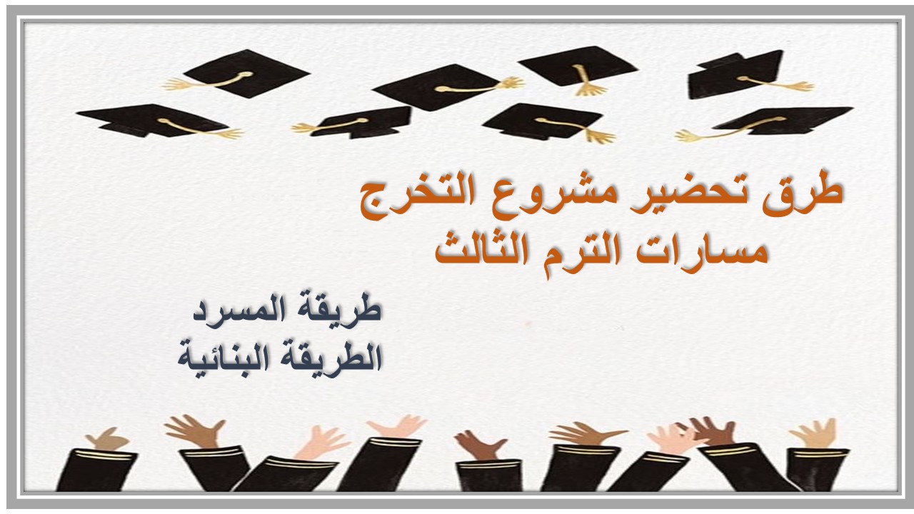 تحضير مشروع التخرج مسارات الترم الثالث 