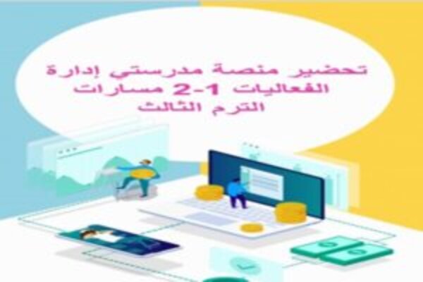 تحضير منصة مدرستي إدارة الفعاليات 1-2 مسارات الترم الثالث