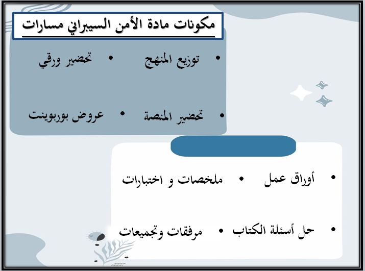 تحضير منصة مدرستي الأمن السيبراني مسارات الترم الثالث