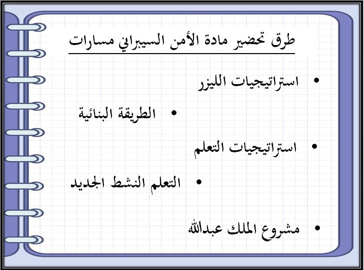 تحضير منصة مدرستي الأمن السيبراني مسارات الترم الثالث