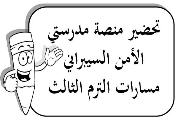 تحضير منصة مدرستي الأمن السيبراني مسارات الترم الثالث