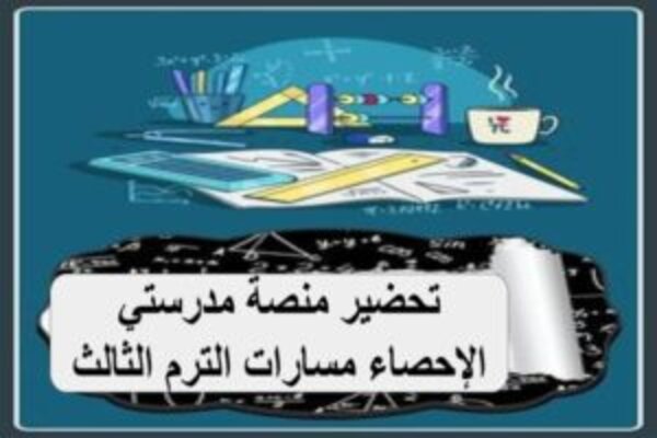 تحضير منصة مدرستي الإحصاء مسارات الترم الثالث