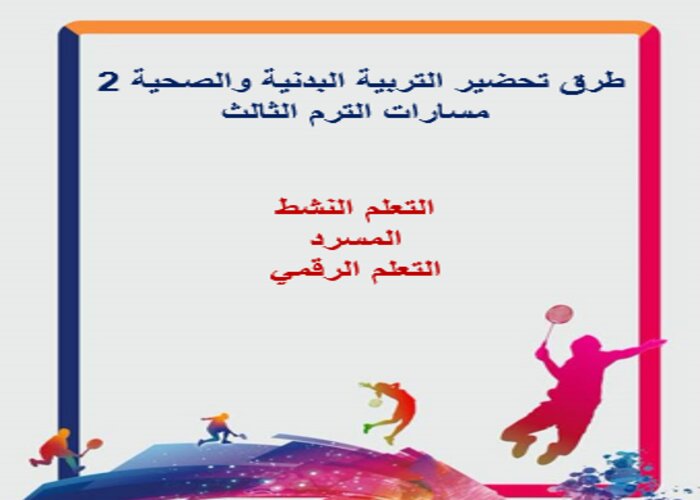 تحضير منصة مدرستي التربية البدنية والصحية 2 مسارات الترم الثالث
