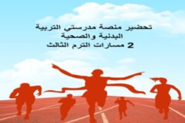 تحضير منصة مدرستي التربية البدنية والصحية 2 مسارات الترم الثالث