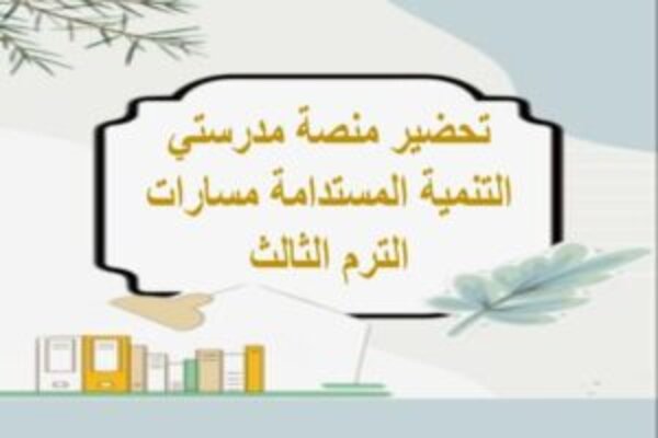 تحضير منصة مدرستي التنمية المستدامة مسارات الترم الثالث