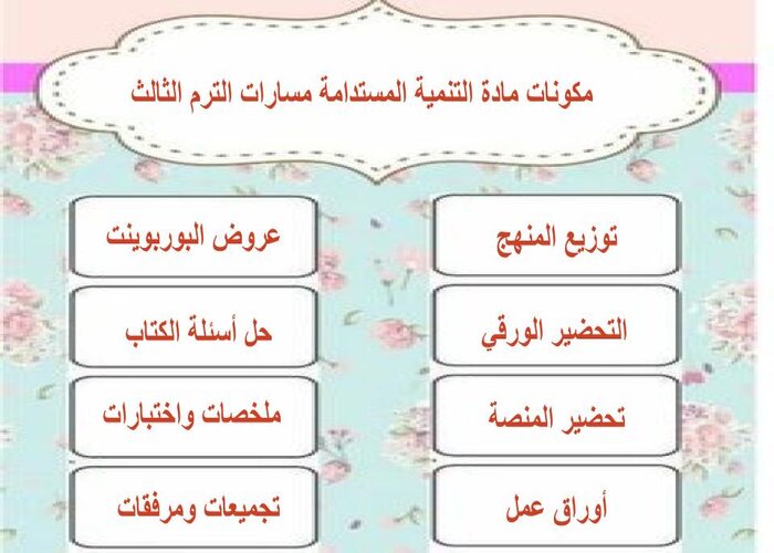 تحضير منصة مدرستي التنمية المستدامة مسارات الترم الثالث