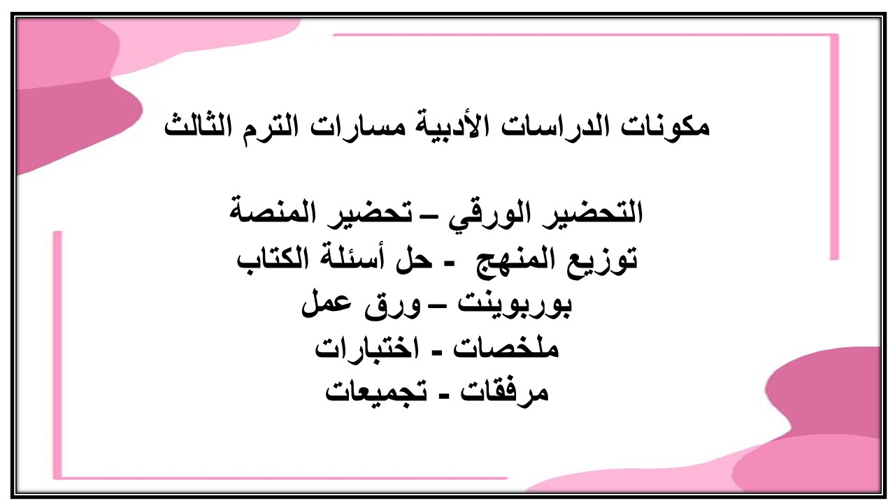 تحضير منصة مدرستي الدراسات الأدبية مسارات الترم الثالث