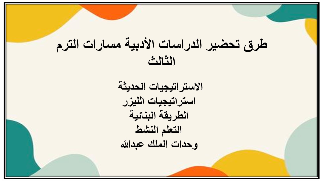 تحضير منصة مدرستي الدراسات الأدبية مسارات الترم الثالث
