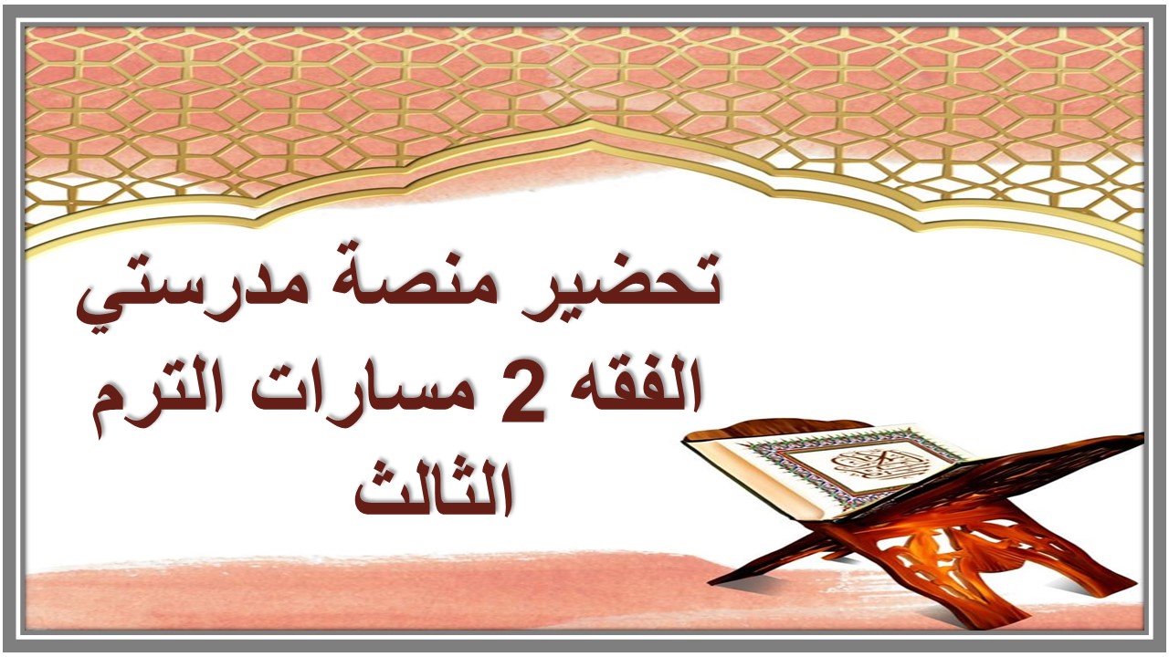 تحضير منصة مدرستي الفقه 2 مسارات الترم الثالث   