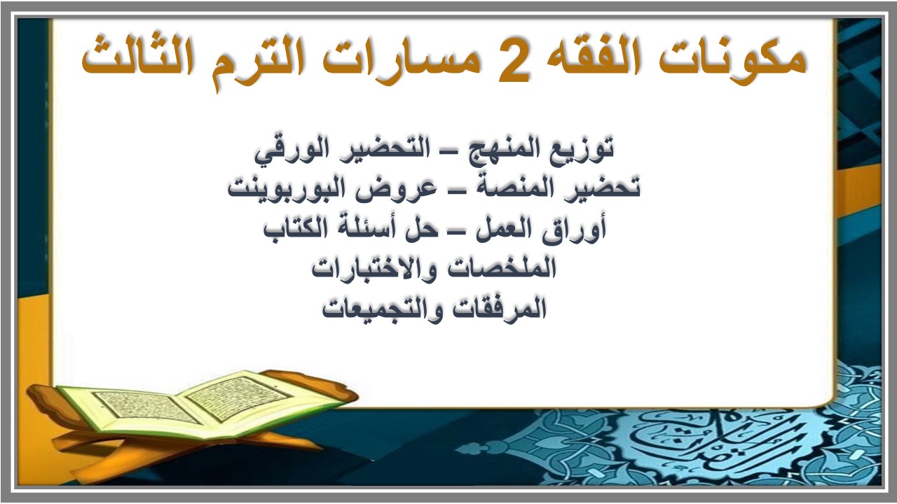 تحضير منصة مدرستي الفقه 2 مسارات الترم الثالث   