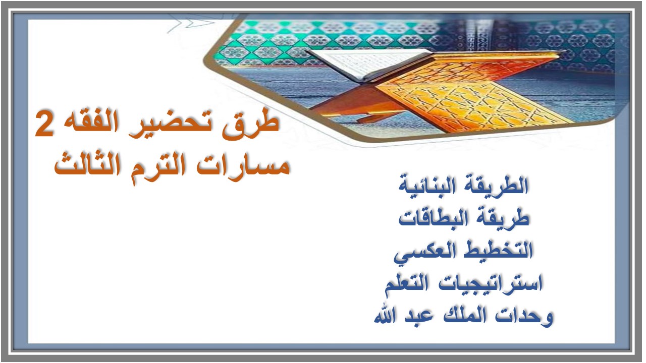 تحضير منصة مدرستي الفقه 2 مسارات الترم الثالث   