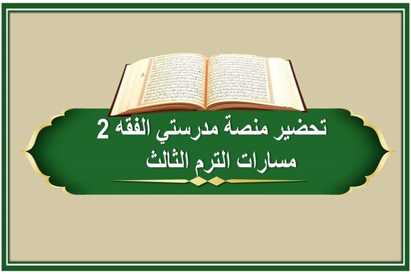تحضير منصة مدرستي الفقه 2 مسارات الترم الثالث   