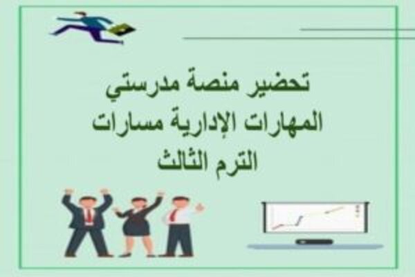 تحضير منصة مدرستي المهارات الإدارية مسارات الترم الثالث