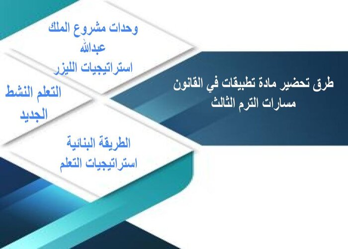 تحضير منصة مدرستي تطبيقات في القانون مسارات الترم الثالث