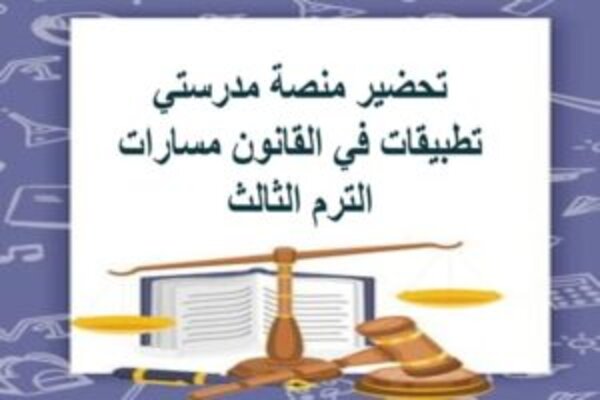تحضير منصة مدرستي تطبيقات في القانون مسارات الترم الثالث