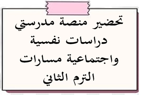 تحضير منصة مدرستي دراسات نفسية واجتماعية مسارات الترم الثاني
