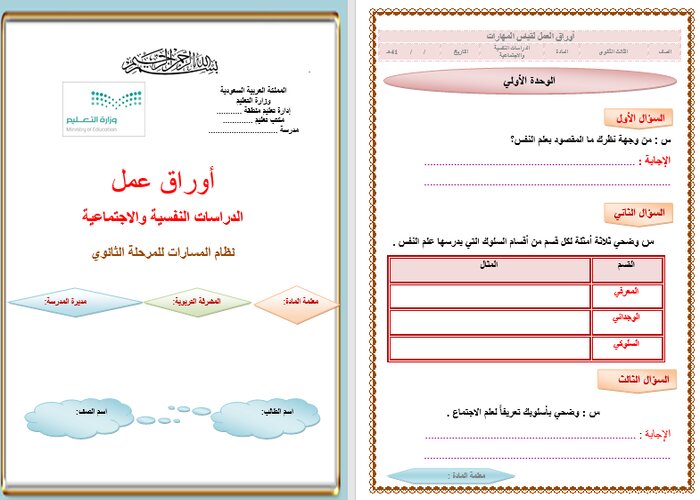 تحضير منصة مدرستي دراسات نفسية واجتماعية مسارات الترم الثالث