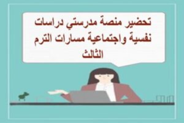 تحضير منصة مدرستي دراسات نفسية واجتماعية مسارات الترم الثالث