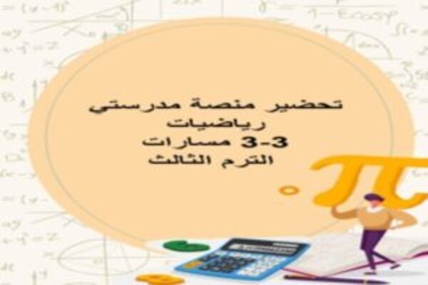 تحضير منصة مدرستي رياضيات 3-3 مسارات الترم الثالث