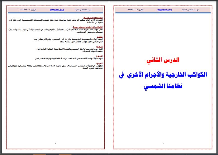 تحضير منصة مدرستي علم الأرض والفضاء 1-2 مسارات الترم الثالث