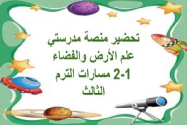تحضير منصة مدرستي علم الأرض والفضاء 1-2 مسارات الترم الثالث