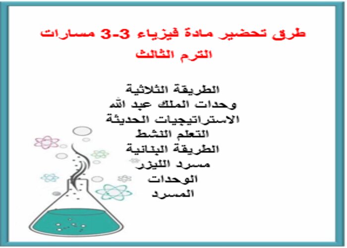 تحضير منصة مدرستي فيزياء 3-3 مسارات الترم الثالث