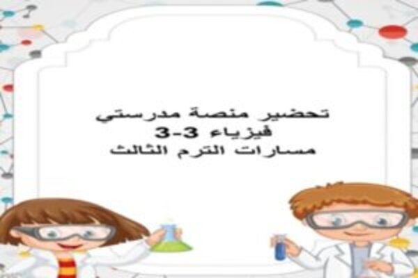 تحضير منصة مدرستي فيزياء 3-3 مسارات الترم الثالث