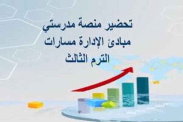 تحضير منصة مدرستي مبادئ الإدارة مسارات الترم الثالث
