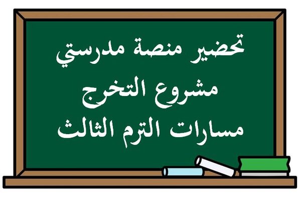 تحضير منصة مدرستي مشروع التخرج مسارات الترم الثالث