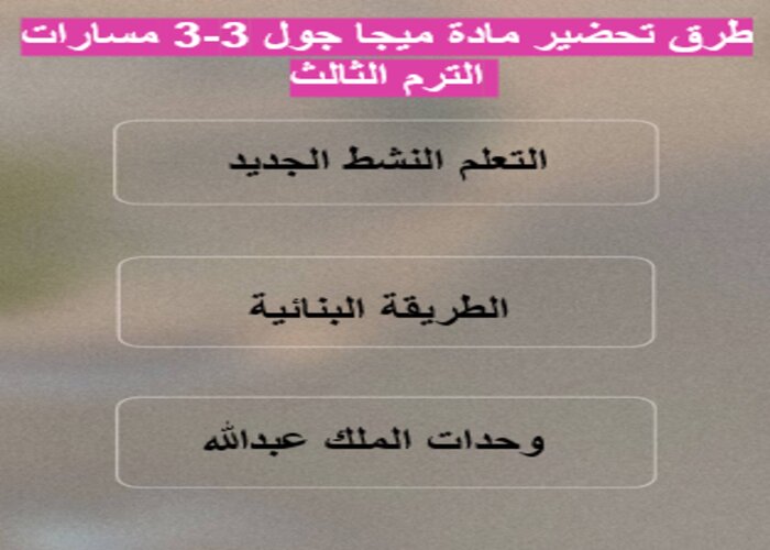 تحضير ميجا جول 3-3 مسارات الترم الثالث