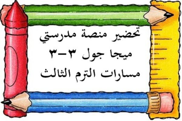 تحضير منصة مدرستي ميجا جول 3-3 مسارات الترم الثالث