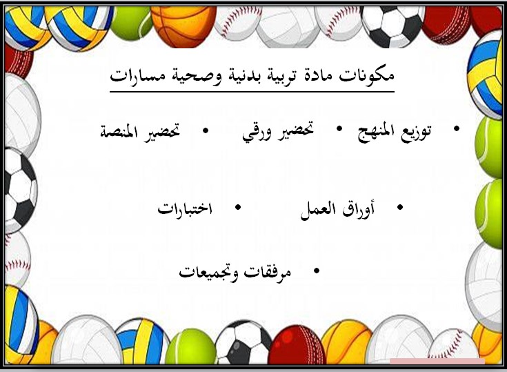 توزيع المنهج مادة التربية البدنية والصحية مسارات الفصل الثالث توزيع المنهج مادة التربية البدنية والصحية مسارات الفصل الثالث